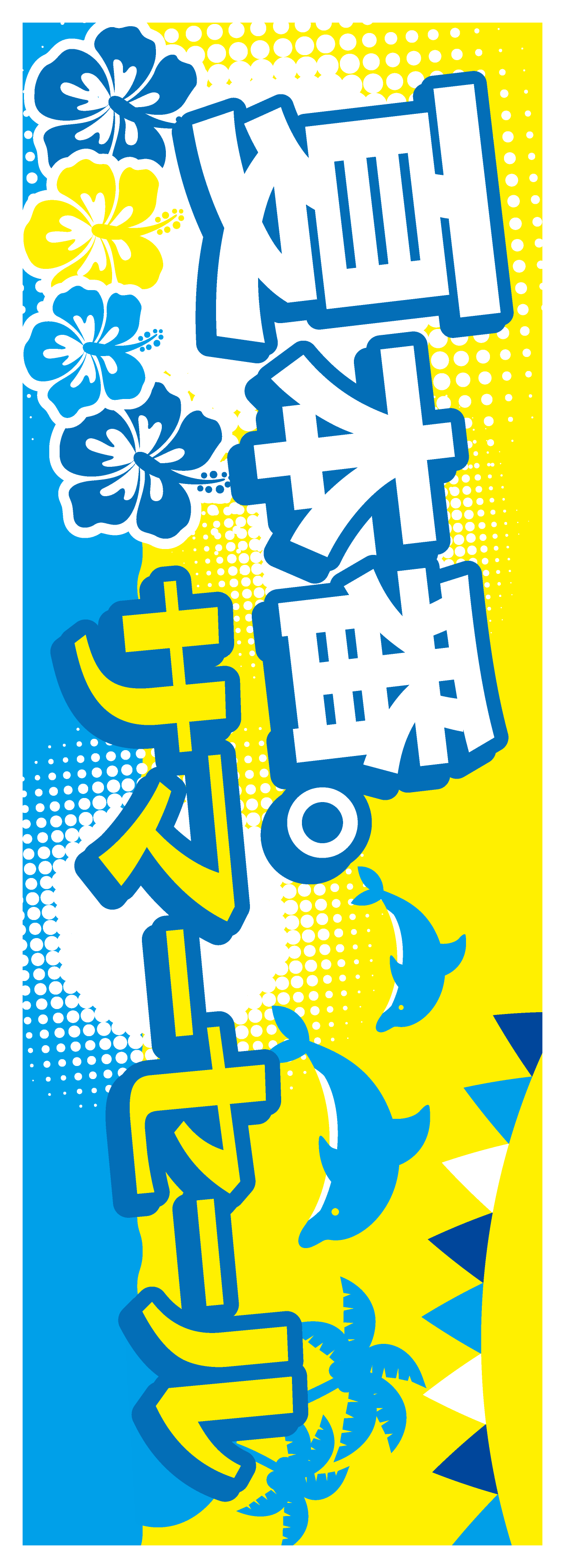 ポップ番号:170703】 夏本番。サマーセール【フルカラー印刷用】【7月