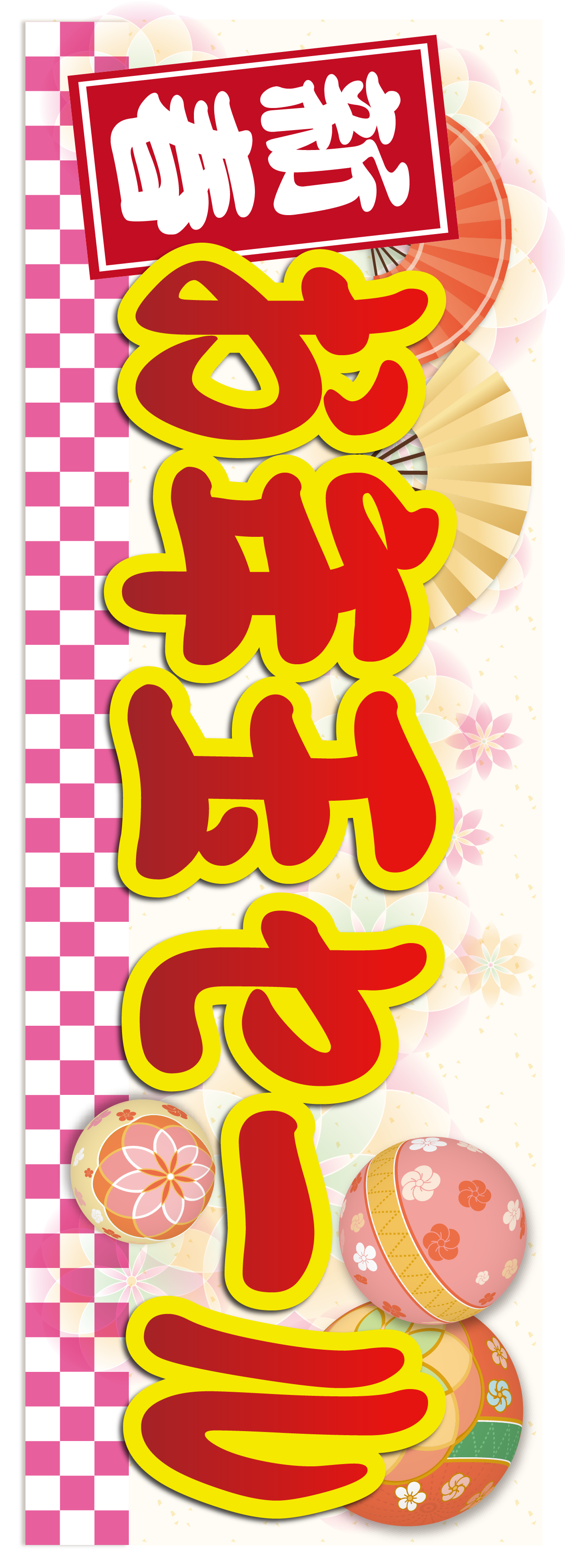 ポップ番号:180102】 新春お年玉セール【1月のポップ】のポップ